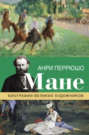 Обложка книги «Мане» — Анри Перрюшо