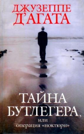 Обложка книги «Тайна Бутлегера, или Операция "Ноктюрн"» — Джузеппе Д'Агата