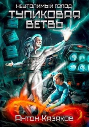 Обложка книги «Неутолимый Голод: Тупиковая ветвь» — Антон Казаков