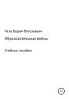 Вадим Чеха - Образовательные войны