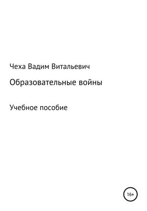 Обложка книги «Образовательные войны» — Вадим Чеха