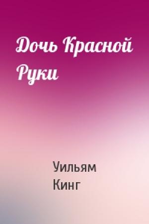 Обложка книги «Дочь Красной Руки» — Уильям Кинг