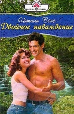 Обложка книги «Двойное наваждение» — Натали Вокс