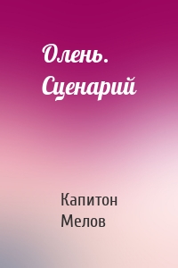 Олень. Сценарий