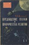 Владимир Мезенцев - Предвидение науки и пророчества религии (Наука и религия о предвидении будущего)