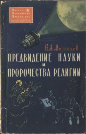 Обложка книги «Предвидение науки и пророчества религии (Наука и религия о предвидении будущего)» — Владимир Мезенцев