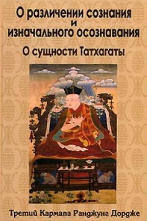 Обложка книги «О различении сознания и изначального осознавания. О сущности Татхагаты» — Третий Кармапа Ранджунг Дордже