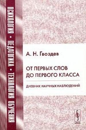 Обложка книги «От первых слов до первого класса» — Александр Гвоздев