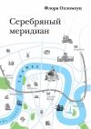 Флора Олломоуц - Серебряный меридиан