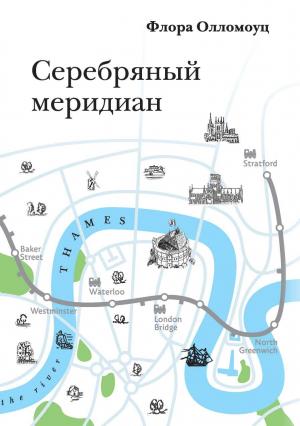 Обложка книги «Серебряный меридиан» — Флора Олломоуц