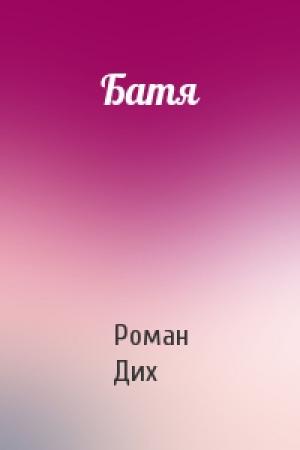 Обложка книги «Батя» — Роман Дих