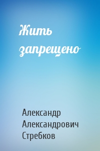 Жить запрещено