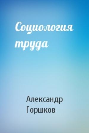 Обложка книги «Социология труда» — Александр Горшков