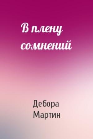 Обложка книги «В плену сомнений» — Дебора Мартин