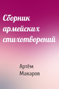 Сборник армейских стихотворений