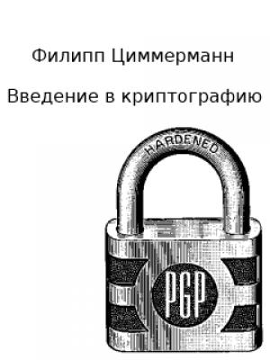 Обложка книги «Введение в криптографию» — Филипп Циммерманн