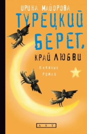 Обложка книги «Турецкий берег, край любви» — Ирина Майорова