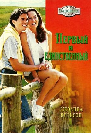 Обложка книги «Первый и единственный» — Джоанна Нельсон