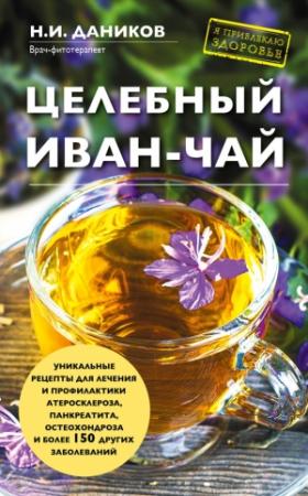 Обложка книги «Целебный иван-чай» — Николай Даников