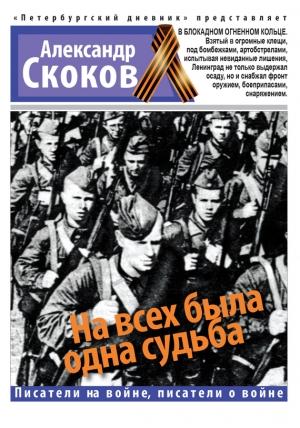 Обложка книги «На всех была одна судьба» — Александр Скоков