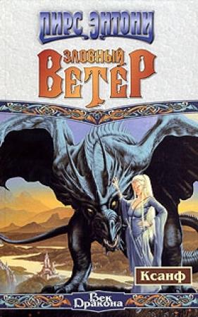 Обложка книги «Злобный ветер» — Пирс Энтони
