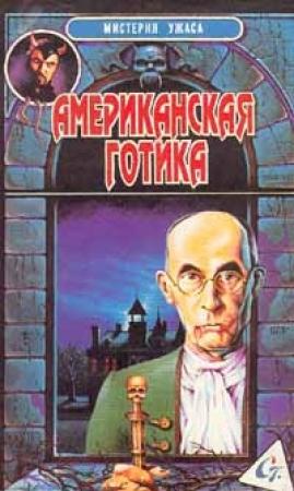 Обложка книги «Американская готика» — Роберт Блох