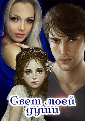 Обложка книги «Свет моей души (СИ)» — Ирина Овсянникова