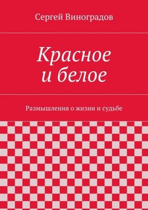 Обложка книги «Красное и белое» — Сергей Виноградов