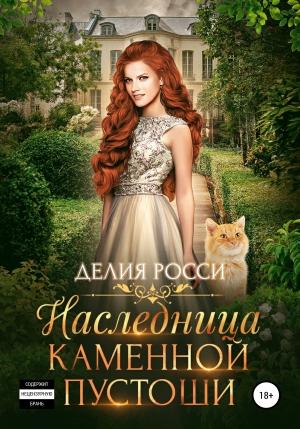 Обложка книги «Наследница Каменной пустоши» — Делия Росси