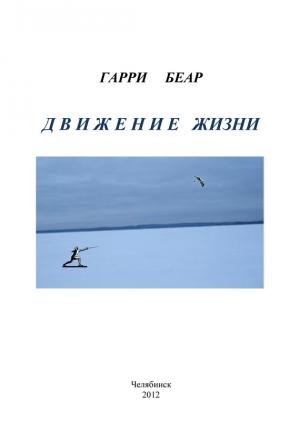 Обложка книги «Движение жизни» — Гарри Беар