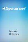 Сергей Нефедов - А было ли иго?