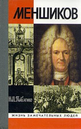 Обложка книги «Меншиков» — Николай Павленко