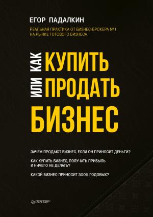 Обложка книги «Как купить или продать бизнес» — Егор Падалкин