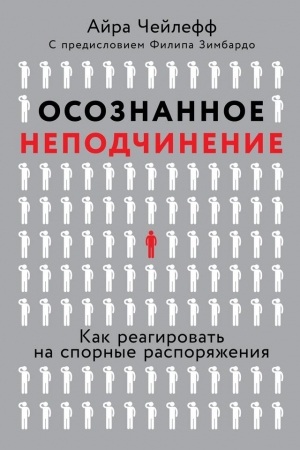 Обложка книги «Осознанное неподчинение» — Айра Чейлефф