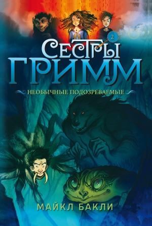 Обложка книги «Необычные подозреваемые» — Майкл Бакли