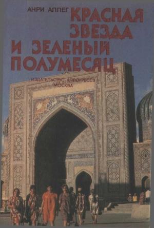 Обложка книги «Красная звезда и зеленый полумесяц» — Анри Аллег