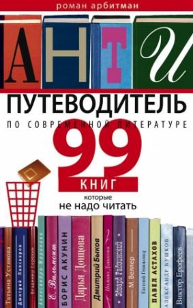 Обложка книги «Антипутеводитель по современной литературе» — Роман Арбитман