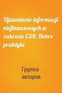 Ujawnianie informacji niefinansowych w zakresie CSR. Dobre praktyki