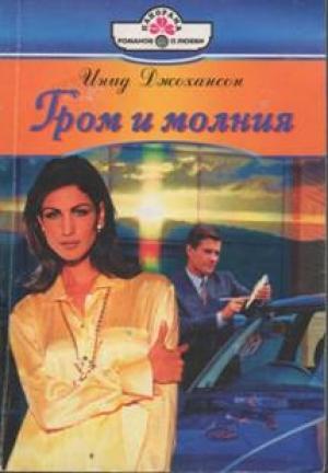 Обложка книги «Гром и молния» — Инид Джохансон