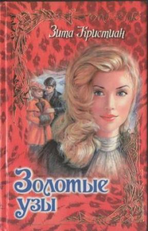 Обложка книги «Золотые узы» — Зита Кристиан