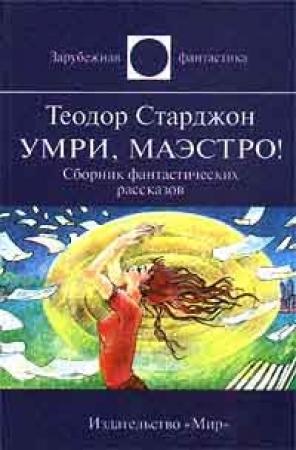 Обложка книги «Умри, маэстро!» — Теодор Старджон
