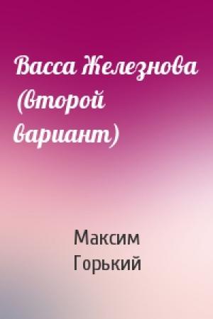 Обложка книги «Васса Железнова (второй вариант)» — Максим Горький