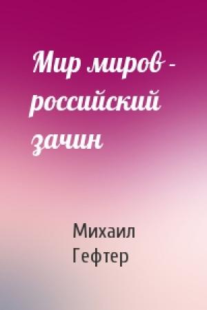 Обложка книги «Мир миров - российский зачин» — Михаил Яковлевич Гефтер