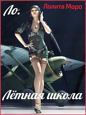 Обложка книги «Ло. Лётная школа» — Лолита Моро