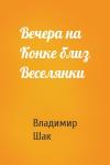Владимир Шак - Вечера на Конке близ Веселянки