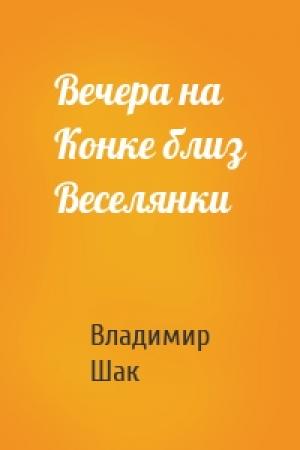 Обложка книги «Вечера на Конке близ Веселянки» — Владимир Шак