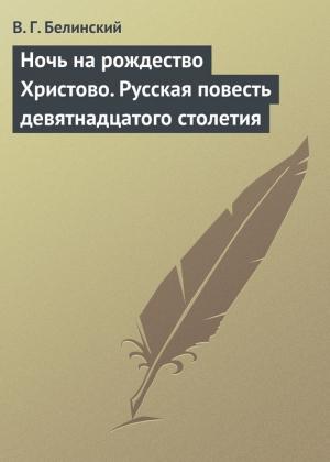 Обложка книги «Ночь на рождество Христово. Русская повесть девятнадцатого столетия» — Виссарион Белинский