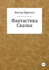 Виктор Ефремов - Фантастика