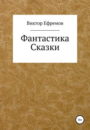 Обложка книги «Фантастика» — Виктор Ефремов