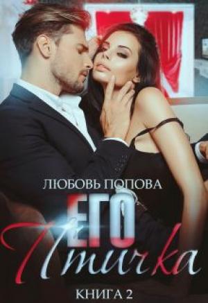 Обложка книги «Его птичка» — Любовь Попова